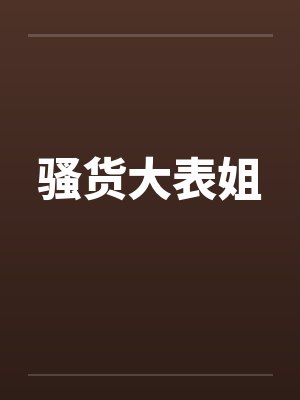 骚货大表姐by佚名封面