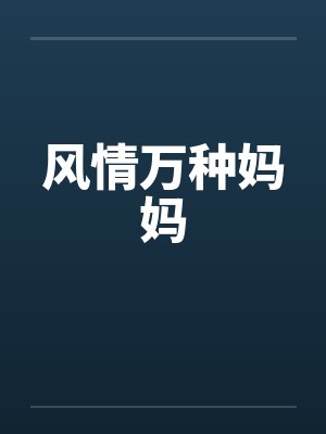 风情万种妈妈by佚名笔趣阁无弹窗封面
