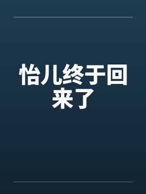 怡儿终于回来了封面
