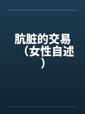 肮脏的交易（女性自述）笔趣阁无弹窗封面