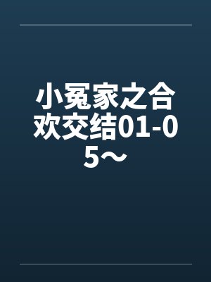 小冤家之合欢交结01-05～by佚名笔趣阁无弹窗封面