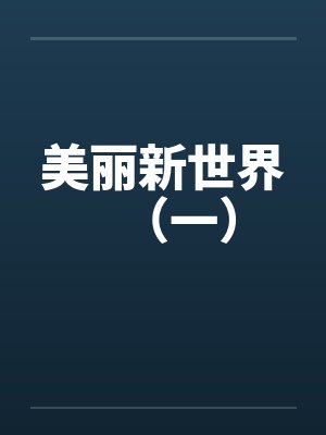 美丽新世界（一）by佚名封面
