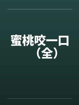 蜜桃咬一口（全）by佚名笔趣阁无弹窗封面