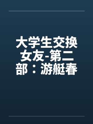 大学生交换女友-第二部：游艇春色 （４４）笔趣阁无弹窗封面