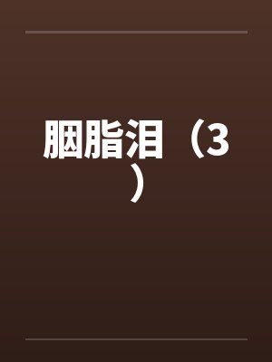 胭脂泪（3）by佚名封面