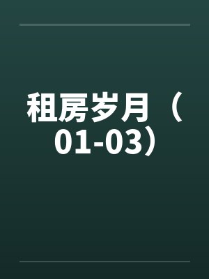 租房岁月（01-03）by佚名封面