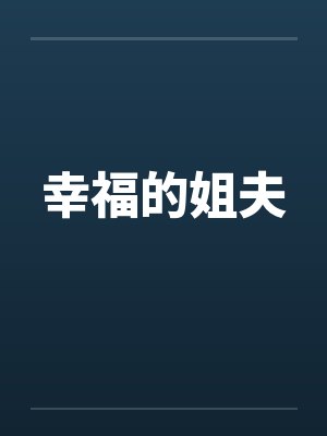 幸福的姐夫by佚名笔趣阁无弹窗封面
