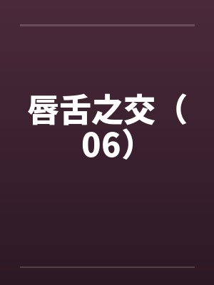 唇舌之交（06）by佚名封面