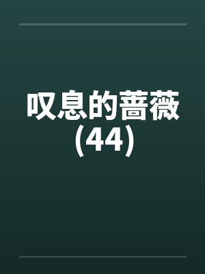 叹息的蔷薇(44)封面