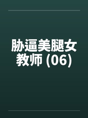 胁逼美腿女教师 (06)笔趣阁无弹窗封面