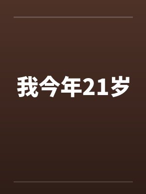 我今年21岁by佚名封面