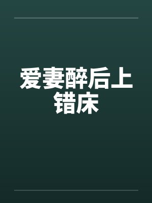 爱妻醉后上错床封面