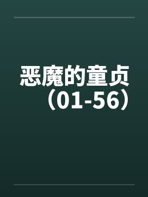 恶魔的童贞（01-56）笔趣阁无弹窗封面
