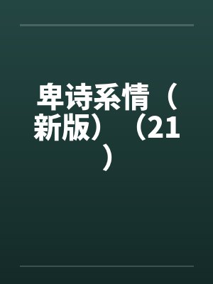 卑诗系情（新版）（21）封面