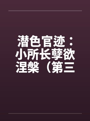 潜色官迹：小所长孽欲涅槃（第三部）（231-270）封面