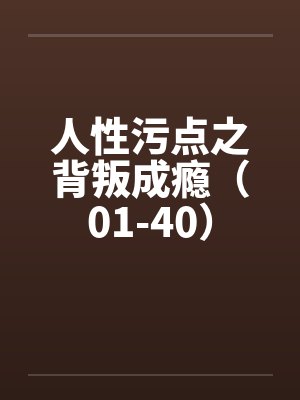 人性污点之背叛成瘾（01-40）笔趣阁无弹窗封面