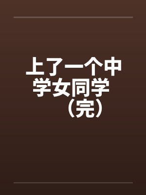 上了一个中学女同学 （完）by佚名封面