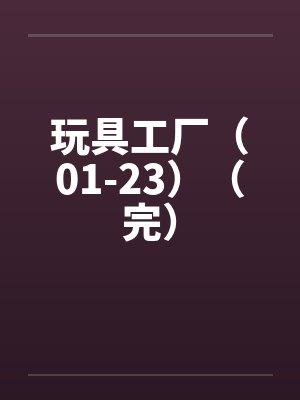 玩具工厂大冒险下载封面