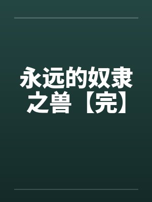 永远的奴隶之兽【完】by佚名笔趣阁无弹窗封面