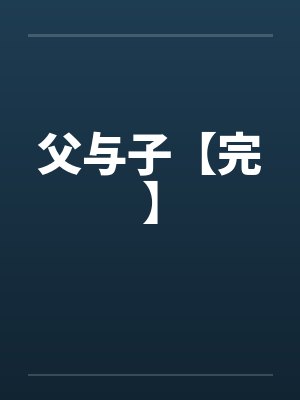 父与子【完】封面