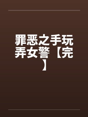 罪恶之手玩弄女警【完】封面