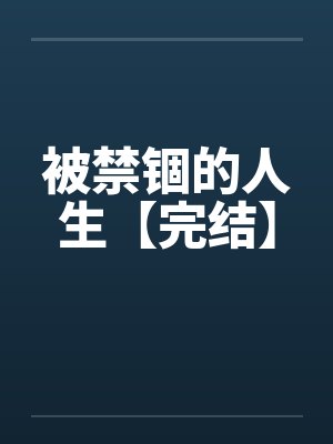 被禁锢的人生【完结】by佚名笔趣阁无弹窗封面