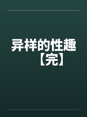 异样的性趣【完】by佚名封面