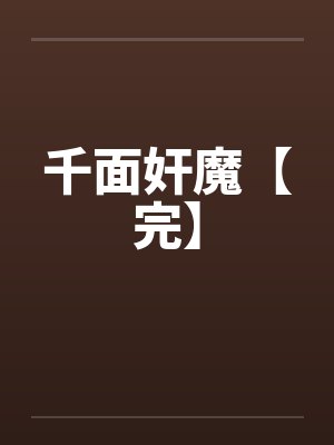 千面奸魔【完】笔趣阁无弹窗封面