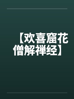【欢喜窟花僧解禅经】封面