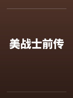 美战士前传笔趣阁无弹窗封面