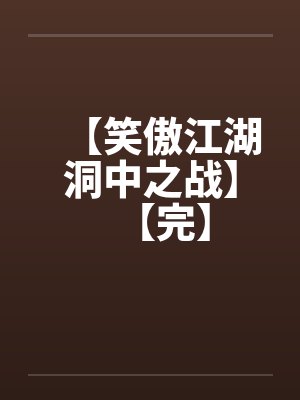 【笑傲江湖洞中之战】【完】封面