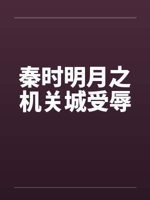 秦时明月之机关城受辱封面