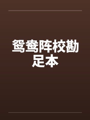 鸳鸯阵校勘足本封面
