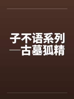 子不语系列─古墓狐精封面