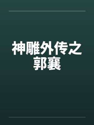 神雕外传之郭襄笔趣阁无弹窗封面