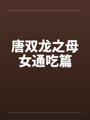 唐双龙之母女通吃篇封面
