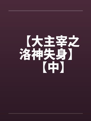 【大主宰之洛神失身】【中】by佚名封面