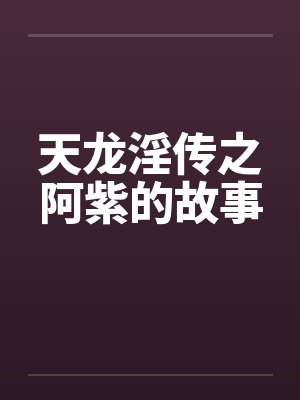 天龙淫传之阿紫的故事封面
