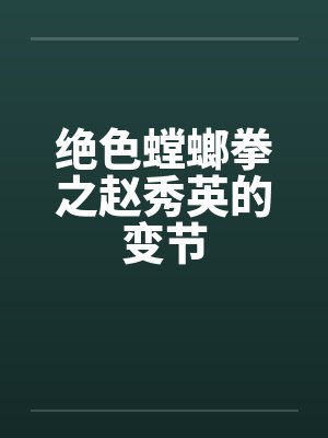 绝色螳螂拳之赵秀英的变节笔趣阁无弹窗封面