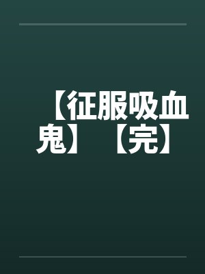 【征服吸血鬼】【完】封面