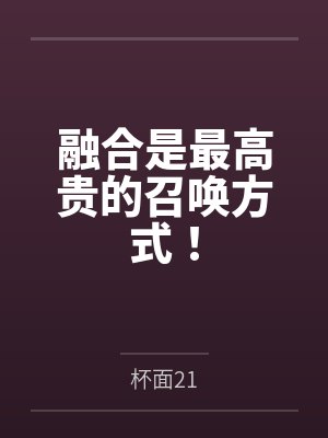 融合是最高贵的召唤方式！by杯面21封面