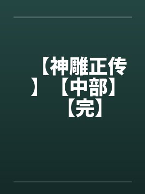 【神雕正传】【中部】【完】笔趣阁无弹窗封面
