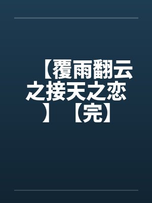 【覆雨翻云之接天之恋】【完】by佚名封面