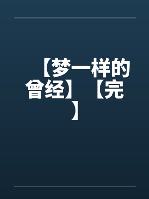 【梦一样的曾经】【完】封面