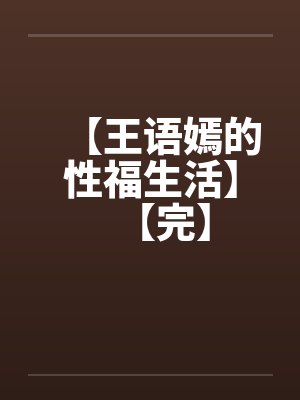【王语嫣的性福生活】【完】by佚名笔趣阁无弹窗封面