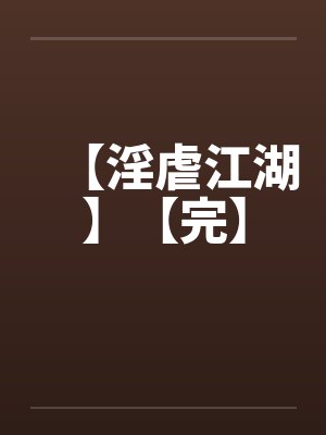 【淫虐江湖】【完】笔趣阁无弹窗封面