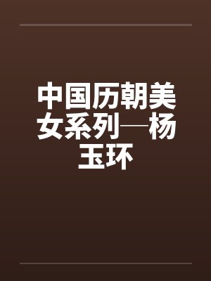 中国历朝美女系列─杨玉环by佚名笔趣阁无弹窗封面