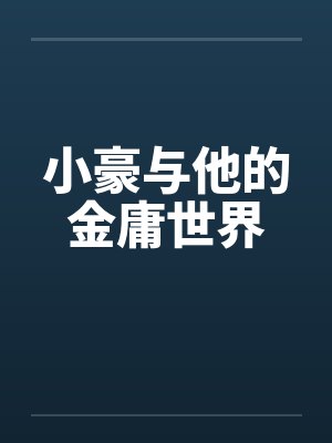 小豪与他的金庸世界by佚名笔趣阁无弹窗封面