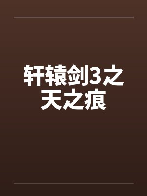 轩辕剑3之天之痕by佚名封面