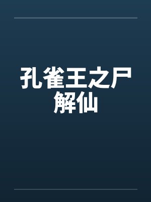 孔雀王全集封面